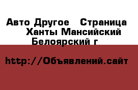 Авто Другое - Страница 2 . Ханты-Мансийский,Белоярский г.